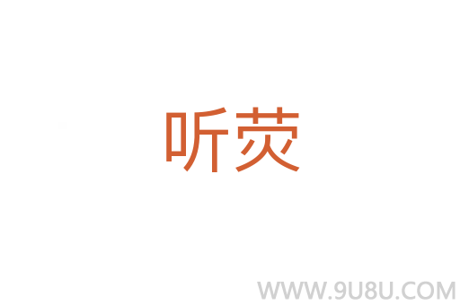 聽熒
