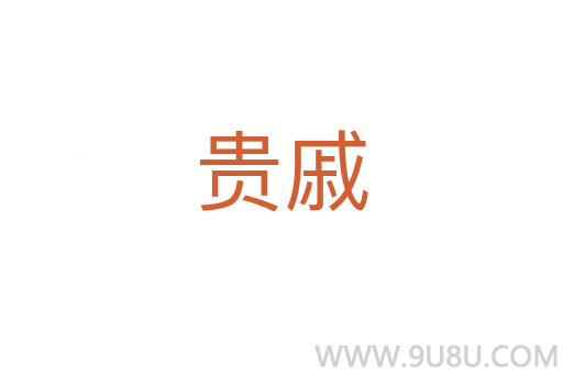 貴戚