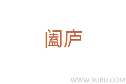 闔廬