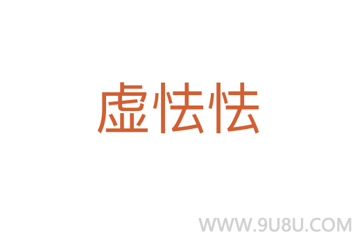 虛怯怯