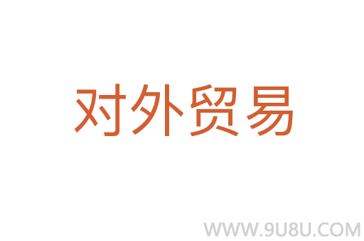 對外貿易