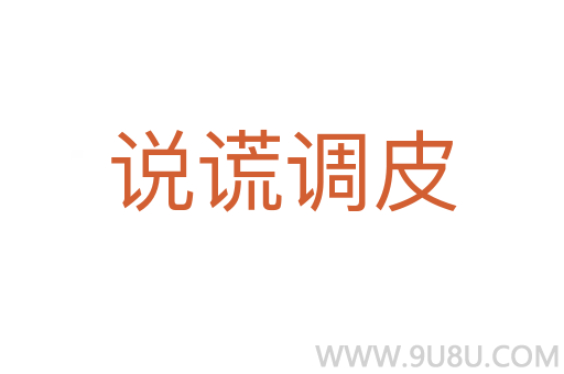 說謊調皮
