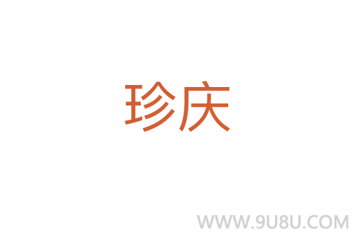 珍慶