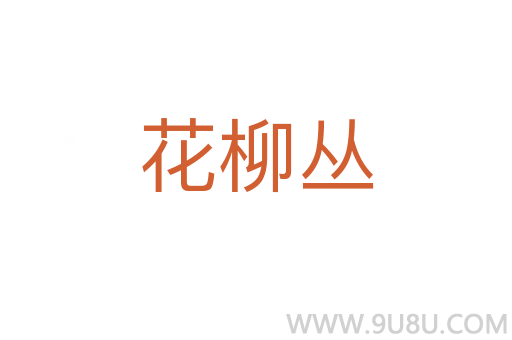 花柳叢