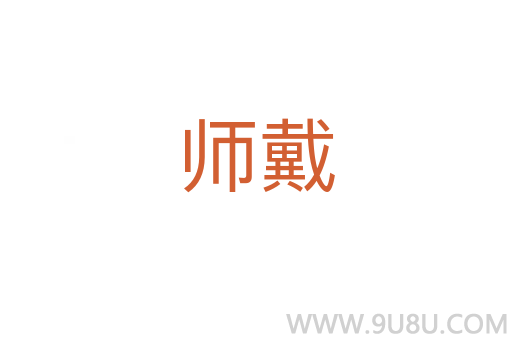師戴
