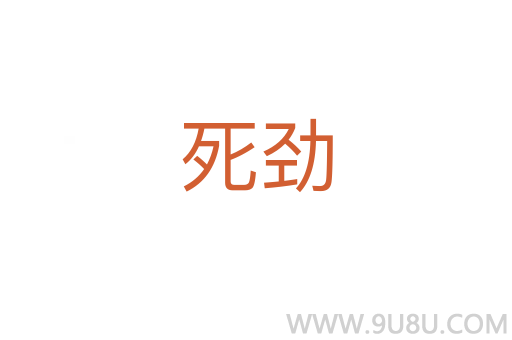 死勁