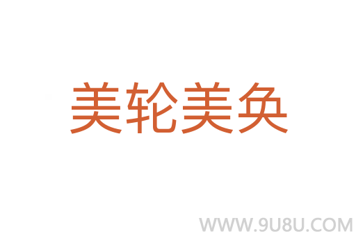 美輪美奐