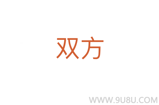 雙方