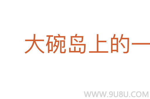 大碗島上的一個星期日