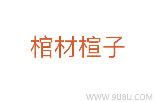 棺材楦子