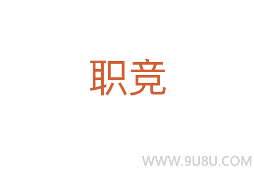 職競