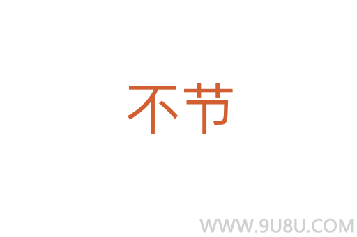 不節