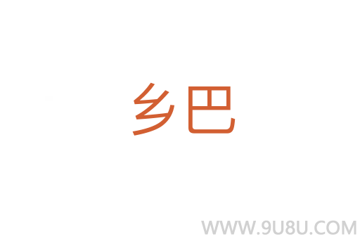 鄉(xiāng)巴