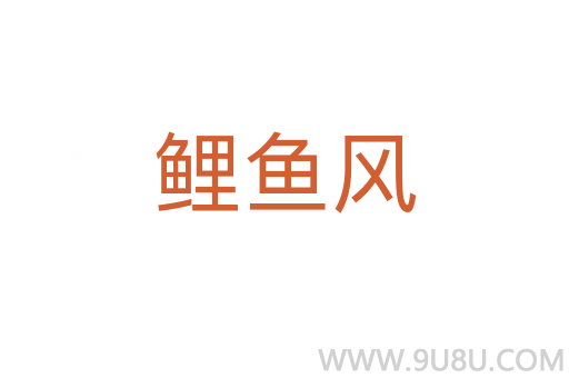 鯉魚風