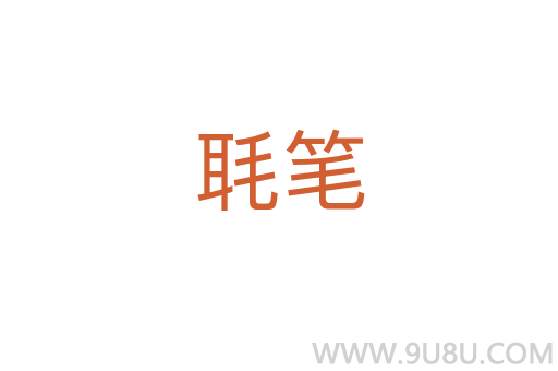 毦筆