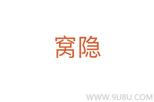 窩隱