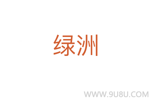 綠洲