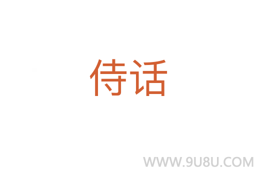 侍話