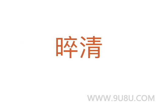晬清