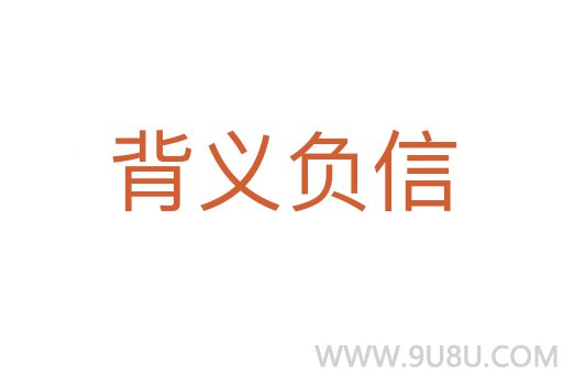 背義負(fù)信