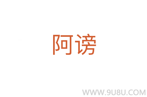 阿謗