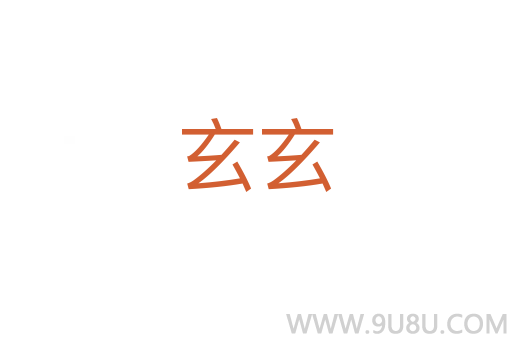 玄玄