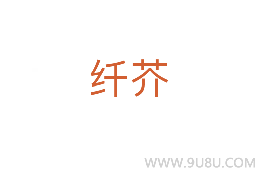 纖芥