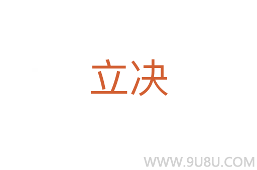 立決