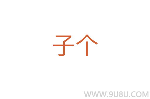 子個