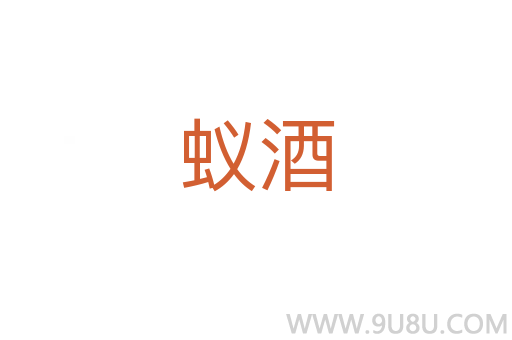 蟻酒