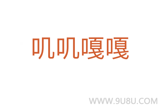 嘰嘰嘎嘎
