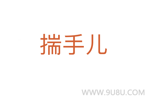 揣手兒