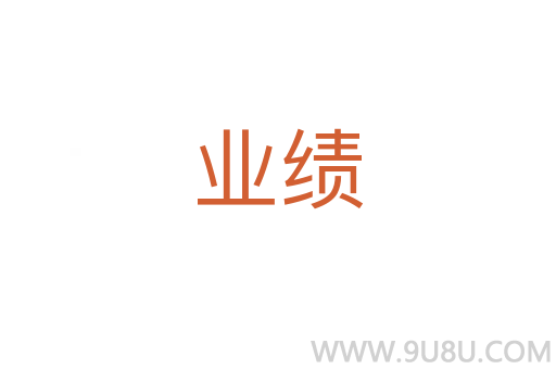 業(yè)績