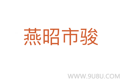 燕昭市駿
