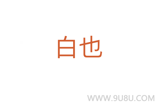 白也