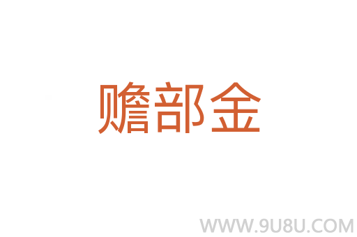贍部金