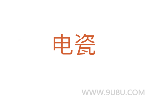 電瓷