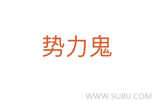 勢力鬼