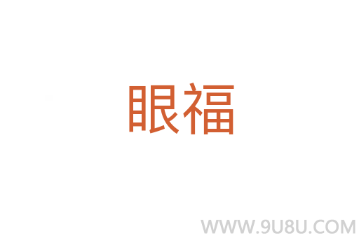 眼福
