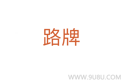 路牌