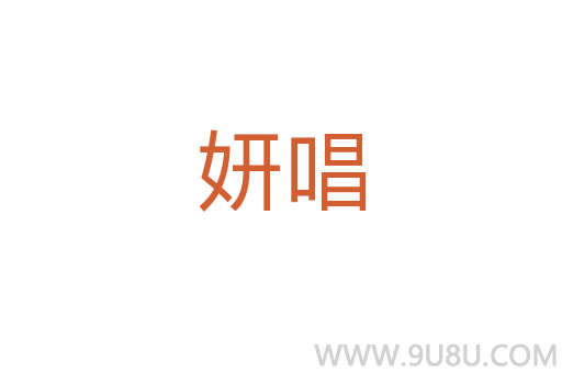 妍唱