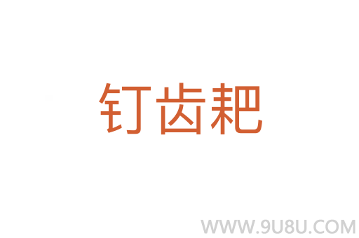 釘齒耙