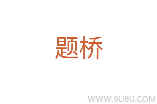 題橋