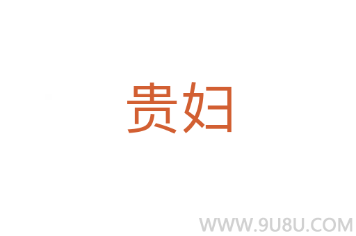 貴婦