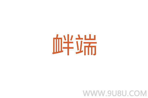 釁端
