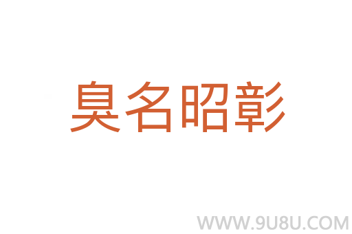 臭名昭彰