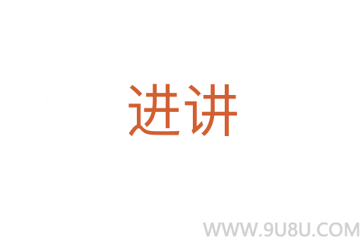 進(jìn)講
