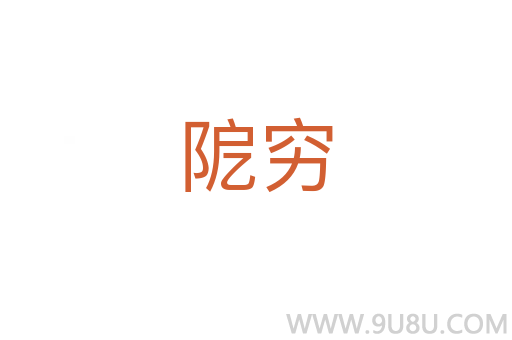 阸窮