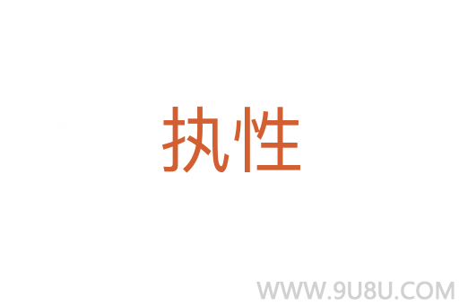執性