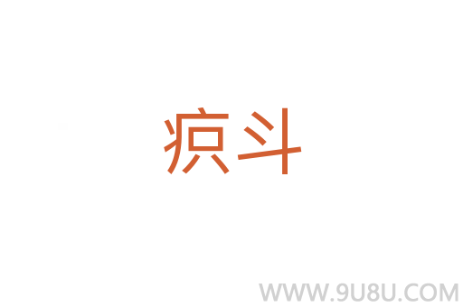 疻斗